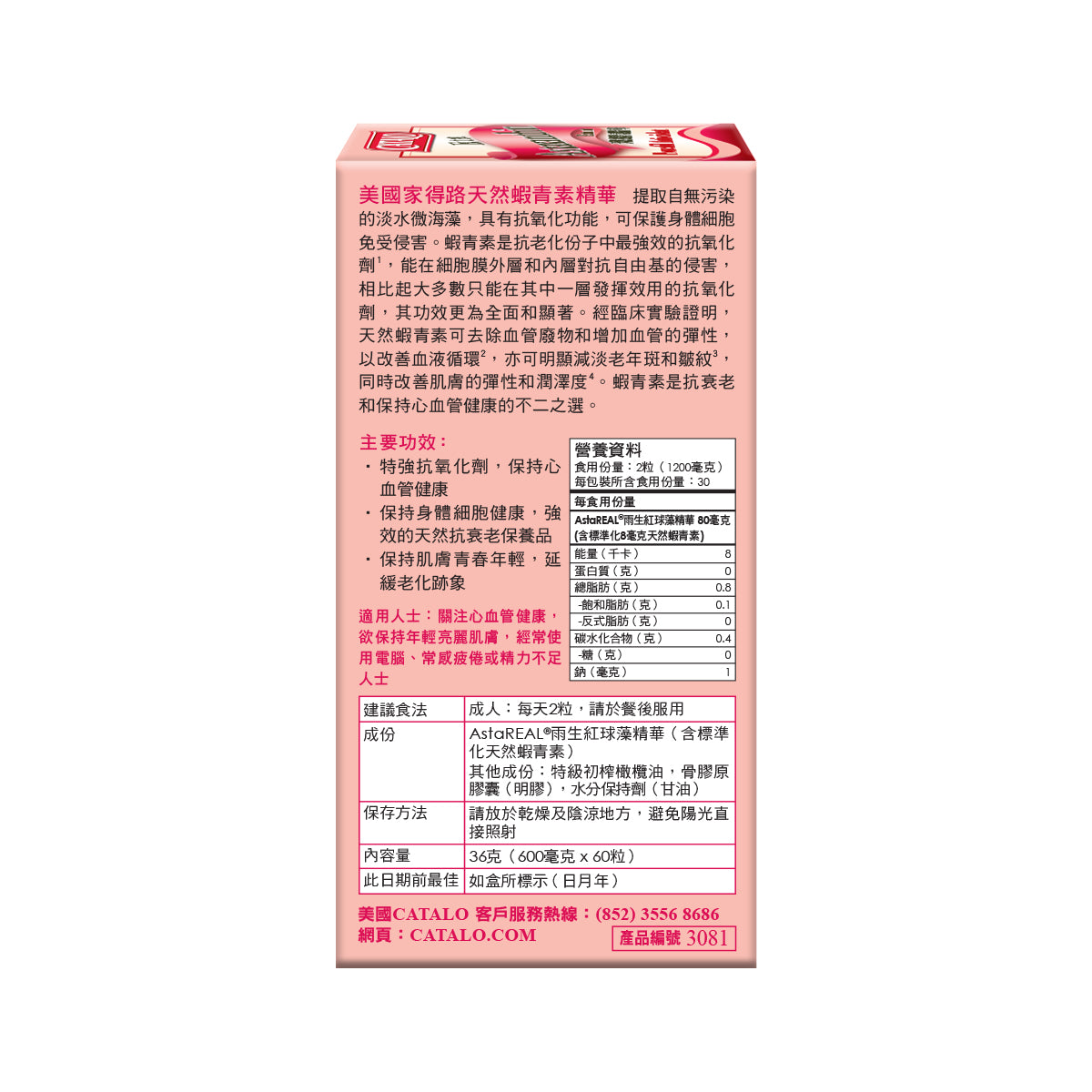CATALO家得路天然蝦青素精華 60粒,含AstaREAL®雨生紅球藻精華,強效抗氧化,支援心血管健康,減淡皺紋,保持肌膚青春,適合關注抗衰老人士。